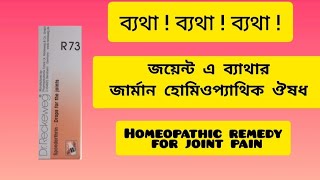 r 73 homeopathic medicine uses r 73 homeopathic medicine review in Bengali  r 73 Dr reckeweg pain [upl. by Nerdna843]