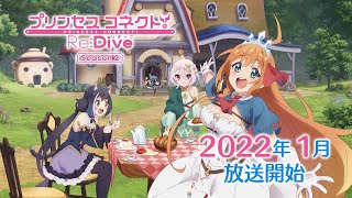 アニメ「プリンセスコネクト！ReDive Season 2」第1弾PV [upl. by Nysilla]