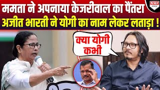 Mamata को Kejriwal का पैंतरा पड़ा भारी Ajeet Bharti ने गजब लताड़ा [upl. by Fagaly]