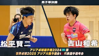 【男子準決勝】松平賢二 vs 吉山和希｜アジア卓球選手権2024 兼 世界卓球2025 アジア大陸予選会 代表選手選考会 [upl. by Reg362]