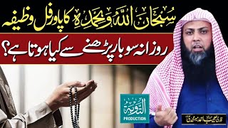 SubhanAllahi Wa Bihamdihi Ka Wazifa  Daily 100 Times Parhe  Qari Sohaib Ahmed  Taubah Production [upl. by Tavey167]