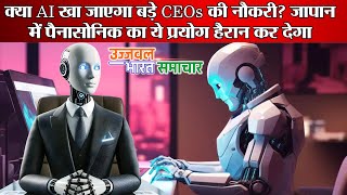 क्या AI खा जाएगा बड़े CEOs की नौकरी जापान में पैनासोनिक का ये प्रयोग हैरान कर देगाtrending [upl. by Nesilla]