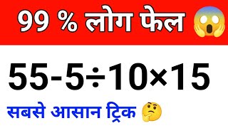 99 Fail to Answer  555÷10×15  Maths viral Questions  maths tricks for competitive exams [upl. by Carine]