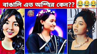 অস্হির বাঙালি  135 osthir bangali 😅  funny facts  new bangla funny video  comedy  BMR  funny [upl. by Einahpit]