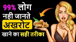 रोज़ 2 अखरोट खाने से ये होगा बॉडी में  Akhrot Ke Fayde  Walnut Benefits [upl. by Chaney100]