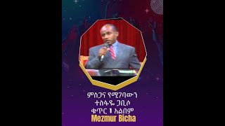 ምስጋና የሚገባውን Misgana Yemigebawin Album 1 Track 1 ተስፋዬ ጋቢሶ Tesfaye Gabiso [upl. by Eciralc128]