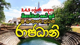 ලංකාවේ රාජධානිkingdoms of Sri Lanka [upl. by Rehpretsirhc]