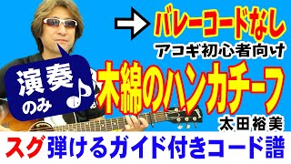 木綿のハンカチーフ ギター 弾き方 初心者向け コード 簡単  太田裕美  【デモ演奏のみ】 [upl. by Giordano]