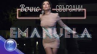 EMANUELA  VECHNO SVARZANI  Емануела  Вечно свързани 2019 [upl. by Donnelly]