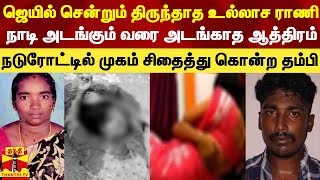 ஜெயில் சென்றும் திருந்தாத உல்லாச ராணி  நடுரோட்டில் முகம் சிதைத்து கொன்ற தம்பி [upl. by Ike]