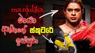 මායාඑනවා Manjulika Indian horror game Scooter Escape Full Game Play Sinhala [upl. by Archambault712]