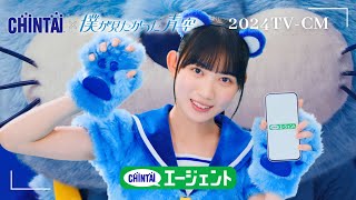 CHINTAI 2024 春CM「僕青チンタイガーダンス」篇15秒｜CHINTAI [upl. by Flynn]