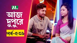 আজ দুপুরে  EP 539  সাদ্দাম মাল  Aj Dupure  NTV Talk Show [upl. by Calandra]