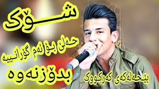 Karem xambar tazatren gorani be7all blaw nakrawa shaz 2018 [upl. by Hsaka738]