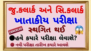 જુનિયર કલાર્ક અને સિનિયર કલાર્ક પરીક્ષા સ્થગિત clerk exam new datemahesh computer technology [upl. by Coltson]