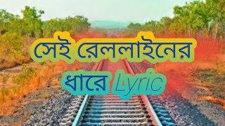 সেই রেললাইনের ধারে লিরিক  Sei Rail Lainer Dhare Lyric  The Beautiful Song  LYRICAL ZONE [upl. by Oakman989]