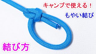 もやい結びの結び方！キャンプで テントやタープを張るときに役立つ Bowline Knot [upl. by Morrill]