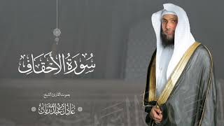 سورة quot الأحقاف quot القارئ عادل ريان Ahkaf Suresi [upl. by Rma]