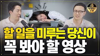 일 잘하는 사람과 일 못하는 사람은 이런 차이가 있습니다 독한자들  원씽 3부 [upl. by Grogan]