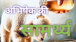 Power of anointing  अभिषेक की सामर्थ्य । ® Spiritual Revival RhemaFaithMinistry [upl. by Zetra]