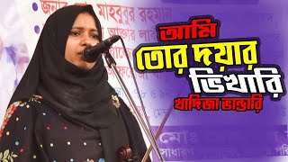 আমি তোর দয়ার ভিখারি  খাদিজা ভান্ডারি  Kadija Bandari  Ami Tor Doyar Bikhari [upl. by Naesyar]