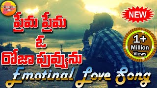 O Prema Roja Puvva  Emotional Love Songs  New Private Love Songs  Telangana Folk Songs [upl. by Noryt]