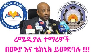 ሪሜዲያል 2017 amp የቴክኒክና ሙያ ስልጠና አዳዲስ መረጃወች Remedial Program 2017 and TVET cut off point [upl. by Madalyn]