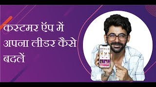 कस्टमर ऍप में अपना लीडर कैसे बदलें  Change your community Leader in Customer App [upl. by Ramor]