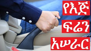 የመኪና የእጅ የፍሬን አሠራር Car Parking Brake Operation [upl. by Erotavlas]