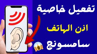 ميزه قويه جدا في هواتف سامسونج لازم تعرفها 🔥 تفعيل تضخيم الصوت ✅ ميزة رهيبة مخفية فى اعدادات سامسونج [upl. by Geof]