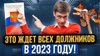 Самые актуальные новости для должников 2023 года Что будет с жильем кредитами МФО и коллекторами [upl. by Annaik]