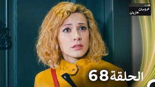 عروسات هاربات الحلقة 68 مدبلج بالعربية [upl. by Noimad775]