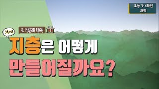 초등 과학 41 2 지층과 화석  3차시 지층은 어떻게 만들어질까요 [upl. by Ardnak]