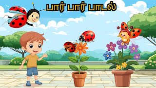 பார் பார் பாடல்  Paar Paar Song  Baby Songs Tamil  Rhymes for kids  LalaVelaKids [upl. by Theda108]