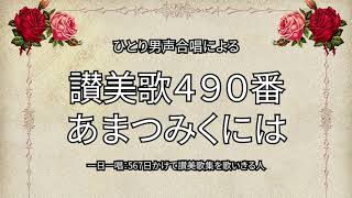 讃美歌490番「あまつみくには」（517567） [upl. by Glasgo501]