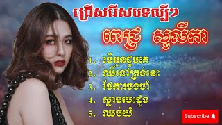 ជ្រើសរើសបទល្បីៗ ពីរោះៗ ពេជ្រ សូលីកា  Pich Solika Sad Song [upl. by Allianora]