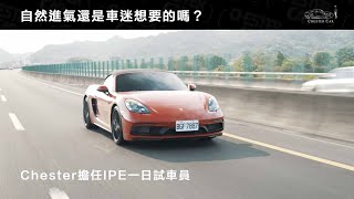 718 GTS 40 自然進氣有比25渦輪強嗎？｜擔任IPE一日試車員｜Porsche Boxster GTS 《Chester Car》 [upl. by Anas205]