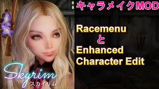 スカイリム キャラメイクMOD紹介 RacemenuとECE [upl. by Fernande]