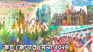 Jhargram District Joy Johar Mela2024 PiyalgeriaGajipur [upl. by Hayidan198]