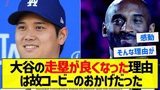 【名ストーリー】大谷の走塁が良くなった理由は故コービーのおかげだった【5chまとめ】 [upl. by Daveen]