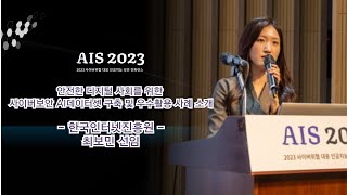 AIS2023 안전한 디지털 사회를 위한 사이버보안 AI데이터셋 구축 및 우수활용 사례 소개 한국인터넷진흥원 최보민 선임 KISA [upl. by Nagrom957]