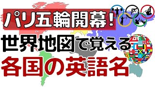 【パリ五輪開幕】世界地図で覚える各国の英語名 [upl. by Ahsrop]