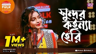 Sundor Koinna Heri  সুন্দর কইন্যা হেরি  Jk Majlish Feat Ankon  Folk Station Season 3  Rtv Music [upl. by Brandy]