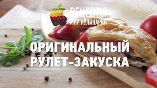 Оригинальный рулетзакуска [upl. by Talich]