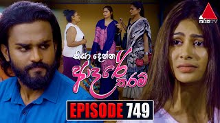 Kiya Denna Adare Tharam කියා දෙන්න ආදරේ තරම්  Episode 749  26th April 2024  Sirasa TV [upl. by Suolekcin191]