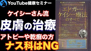 【皮膚疾患】本当の原因は体内にある：「エドガーケイシー療法のすべてseason１」を解説【健康】 [upl. by Woolson]