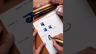 How to write ‘ब’ in Devanagari  Chaitanya Gokhale Calligraphy [upl. by Anitsud799]