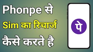 Phonepe Se Sim Recharge Kaise Kare  Phonepe Se Jio Ka Recharge Kaise Kare [upl. by Xantha]