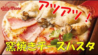 チーズタップリ！「窯焼きチーズパスタ 播磨灘産牡蠣とグリルベーコン」 [upl. by Nojram]