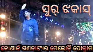 Konark Gananatya Ra Melody Program quotSur Jhakasquot [upl. by Bank]